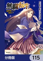 無職転生 〜異世界行ったら本気だす〜【分冊版】 115