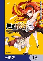 無職転生 〜異世界行ったら本気だす〜【分冊版】 13