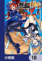 無職転生 〜異世界行ったら本気だす〜【分冊版】 18