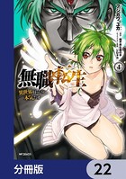 無職転生 〜異世界行ったら本気だす〜【分冊版】 22