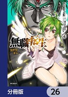 無職転生 〜異世界行ったら本気だす〜【分冊版】 26