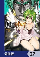 無職転生 〜異世界行ったら本気だす〜【分冊版】 27