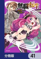 無職転生 〜異世界行ったら本気だす〜【分冊版】 41