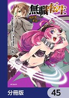 無職転生 〜異世界行ったら本気だす〜【分冊版】 45