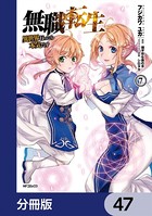 無職転生 〜異世界行ったら本気だす〜【分冊版】 47