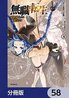 無職転生 〜異世界行ったら本気だす〜【分冊版】 58