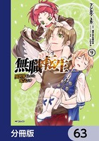無職転生 〜異世界行ったら本気だす〜【分冊版】 63