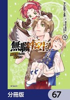 無職転生 〜異世界行ったら本気だす〜【分冊版】 67