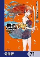 無職転生 〜異世界行ったら本気だす〜【分冊版】 71