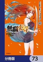 無職転生 〜異世界行ったら本気だす〜【分冊版】 73