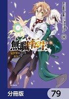 無職転生 〜異世界行ったら本気だす〜【分冊版】 79