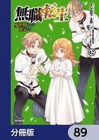 無職転生 〜異世界行ったら本気だす〜【分冊版】 89