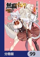 無職転生 〜異世界行ったら本気だす〜【分冊版】 99