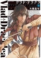 ヴラド・ドラクラ 5巻