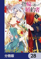 指輪の選んだ婚約者【分冊版】 28