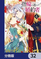 指輪の選んだ婚約者【分冊版】 32