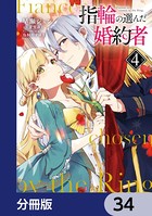 指輪の選んだ婚約者【分冊版】 34