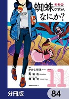 蜘蛛ですが、なにか？【分冊版】 84