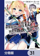 世界最高の暗殺者、異世界貴族に転生する【分冊版】 31