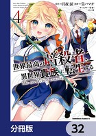 世界最高の暗殺者、異世界貴族に転生する【分冊版】 32