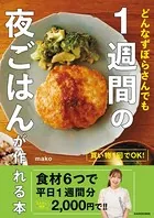 買い物1回でOK！ どんなずぼらさんでも 1週間の夜ごはんが作れる本