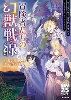 ソード・ワールド2.5リプレイ〈ブレイブネスト〉 feat. データ＆ガイド 冒険者たちの幻獣戦線