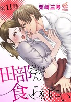 田部さんは食べられたい 第11話