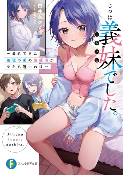 じつは義妹でした。 〜最近できた義理の弟の距離感がやたら近いわけ 
