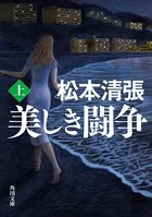 美しき闘争