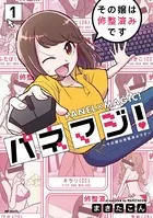 パネマジ！ 〜その嬢は修整済みです〜
