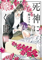 死神に嫁ぐ日 VIII【電子限定特典付き】