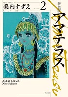 新装版 アマテラス 2
