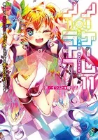 ノーゲーム・ノーライフ 12 ゲーマー兄妹たちは『魔王』に挑むようです