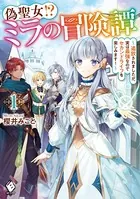 偽聖女！？ ミラの冒険譚 〜追放されましたが、実は最強なのでセカンドライフを楽しみます！〜