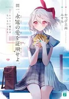 永遠の愛を証明せよ。