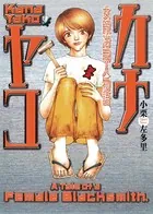 カナヤコ 女鍛冶職人物語