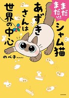 まだまだ！！！ シャム猫あずきさんは世界の中心