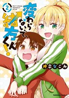 変わらないで、緒方くん！