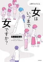 女はいつまで女ですか？