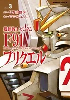 機動戦士ガンダムF91プリクエル 3