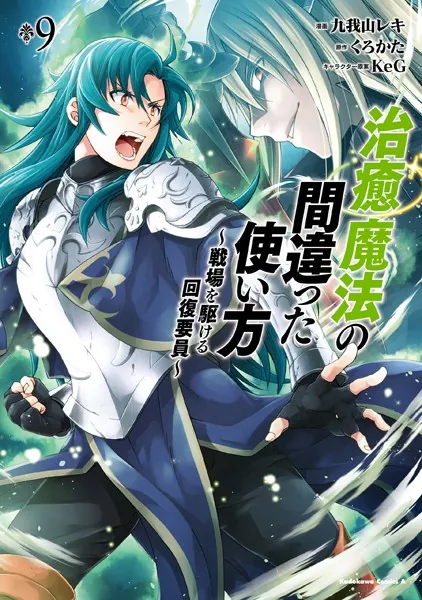 治癒魔法の間違った使い方 〜戦場を駆ける回復要員〜 （9）