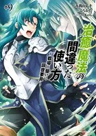 治癒魔法の間違った使い方 〜戦場を駆ける回復要員〜 （9）