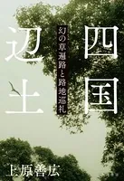 四国辺土 幻の草遍路と路地巡礼