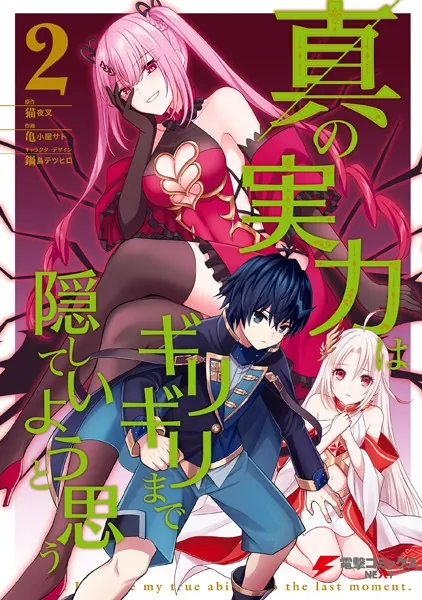 真の実力はギリギリまで隠していようと思う 2