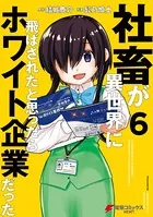 社畜が異世界に飛ばされたと思ったらホワイト企業だった 6