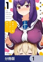 世界で一番おっぱいが好き！（単話）