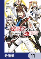 一億年ボタンを連打した俺は、気付いたら最強になっていた 〜落第剣士の学院無双〜【分冊版】 11