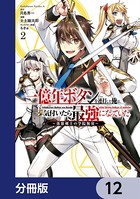一億年ボタンを連打した俺は、気付いたら最強になっていた 〜落第剣士の学院無双〜【分冊版】 12