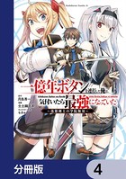 一億年ボタンを連打した俺は、気付いたら最強になっていた 〜落第剣士の学院無双〜【分冊版】 4