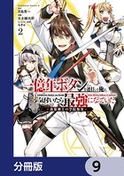 一億年ボタンを連打した俺は、気付いたら最強になっていた 〜落第剣士の学院無双〜【分冊版】 9